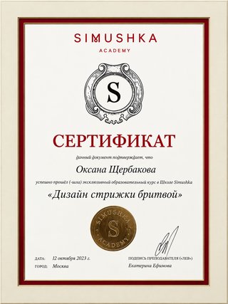 Сертификат: Simushka Academy, «Дизайн стрижки бритвой», 2023 — Щербакова Оксана