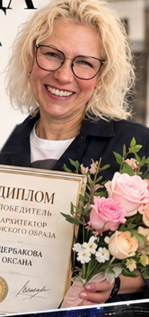 Оксана Щербакова с дипломом «Архитектор женского образа»